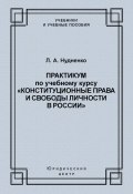 Практикум по учебному курсу «Конституционные права и свободы личности в России» (Лидия Нудненко, Л. А. Нудненко, 2009)