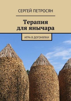 Книга "Терапия для янычара. Игра в догонялки" – Сергей Петросян