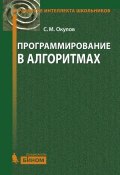 Книга "Программирование в алгоритмах" (С. М. Окулов, 2014)