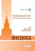 Книга "Физика. Углубленный курс с решениями и указаниями" (Е. А. Вишнякова, 2015)