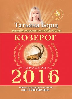 Книга "Козерог. Гороскоп на 2016 год" – Татьяна Борщ, 2015