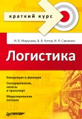 Книга "Логистика. Краткий курс" (Игорь Савченко, Инна Марусева, Владимир Котов, 2008)