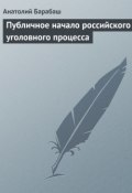 Книга "Публичное начало российского уголовного процесса" (Анатолий Барабаш, 2009)