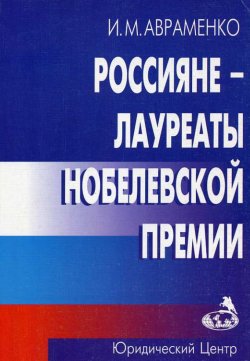 Книга "Россияне – лауреаты Нобелевской премии" – , 2003