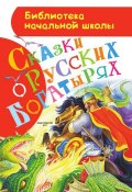 Книга "Сказки о русских богатырях" (Народное творчество, 2015)