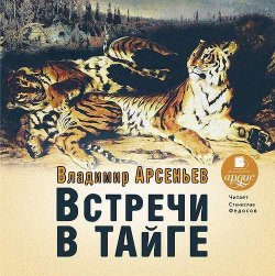 Книга "Встречи в тайге" – Владимир Клавдиевич Арсеньев, 2015