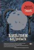 Книга "Библия бедных" (Евгений Бабушкин, 2017)