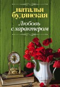 Книга "Любовь с характером" (Наталья Будянская, 2017)