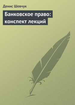 Книга "Банковское право: конспект лекций" – Денис Шевчук
