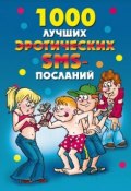 Книга "1000 лучших эротических SMS-посланий" (Елена Бойко, 2009)