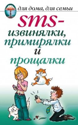 Книга "SMS-извинялки, примирялки и прощалки" – Дарья Нестерова, 2009