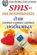 Книга "SMS-валентинки для самых-самых-самых любимых" (Дарья Нестерова, 2007)