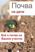 Книга "Почва на даче. Всё о почве на Вашем участке" (Илья Мельников, 2012)