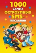 Книга "1000 самых остроумных SMS-посланий" (Дарья Нестерова, 2009)