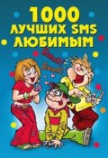 Книга "1000 лучших SMS любимым" (Елена Бойко, 2009)