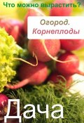 Книга "Огород. Корнеплоды. Что можно вырастить?" (Илья Мельников, 2012)