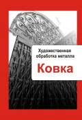 Книга "Художественная обработка металла. Ковка" (Илья Мельников, 2013)