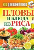 Пловы и блюда из риса (Кашевой Сергей, 2012)