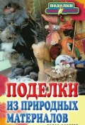 Книга "Поделки из природных материалов" (Наталья Дмитриева, 2010)
