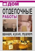 Отделочные работы. Ванная, кухня, туалет (Анастасия Красичкова, 2008)