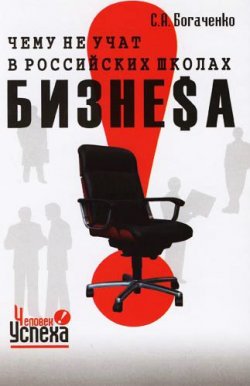 Книга "Чему не учат в российских школах бизнеса" – Сергей Богаченко, 2006