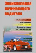 Энциклопедия начинающего водителя (Александр Ханников)