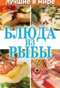 Лучшие в мире блюда из рыбы (Зубакин Михаил, 2010)