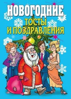 Книга "Новогодние тосты и поздравления" {Веселимся от души} – Виктор Зайцев, 2007