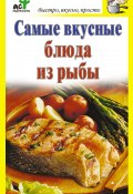Книга "Самые вкусные блюда из рыбы" (Дарья Костина, 2010)