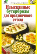 Книга "Изысканные бутерброды для праздничного стола" (Дарья Костина, 2010)