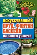 Книга "Искусственный пруд, фонтан, бассейн на вашем участке" (Светлана Филатова, 2012)