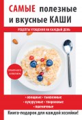 Книга "Самые полезные и вкусные каши" (Кашин Сергей, 2017)