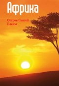 Книга "Западная Африка: остров Святой Елены" (Илья Мельников, 2013)