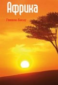 Книга "Западная Африка: Гвинея-Бисау" (Илья Мельников, 2013)