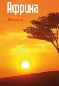 Книга "Южная Африка: Малави" (Илья Мельников, 2013)