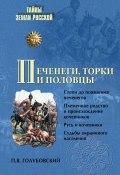 Книга "Печенеги, торки и половцы" (Голубовский Петр, 1884)