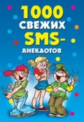Книга "1000 свежих sms-анекдотов" (Кирьянова Юлия, 2010)