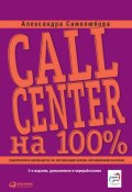 Книга "Call Center на 100%: Практическое руководство по организации Центра обслуживания вызовов" (Александра Самолюбова, 2010)