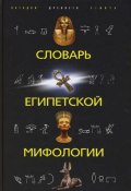 Словарь египетской мифологии (Наталья Николаевна Швец, 2008)
