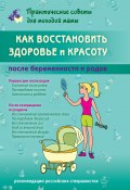 Книга "Как восстановить здоровье и красоту после беременности и родов" (Валерия Фадеева, 2021)