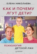 Книга "Как и почему лгут дети? Психология детской лжи" (Елена Николаева, 2011)
