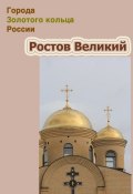 Книга "Ростов Великий" (Илья Мельников, Александр Ханников, 2012)