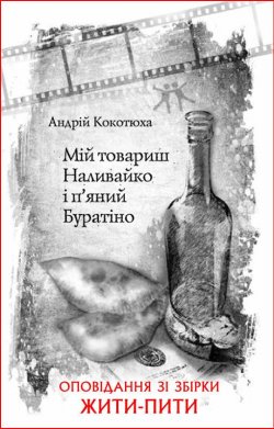 Книга "Мій товариш Наливайко і п’яний Буратіно" {Жити – пити} – Андрей Кокотюха, 2014