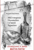 Книга "Мій товариш Наливайко і п’яний Буратіно" (Андрей Кокотюха, 2014)