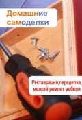 Книга "Реставрация, переделка, мелкий ремонт мебели" (Илья Мельников, 2013)