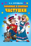 Книга "Забавные и озорные частушки" (Валерия Воронцова, 2010)