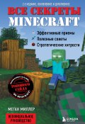 Все секреты Minecraft / 2-е издание, обновленное и дополненное (Меган Миллер, 2014)