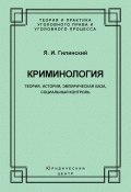 Книга "Криминология. Теория, история, эмпирическая база, социальный контроль" (Яков Гилинский, 2009)
