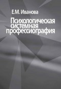 Психологическая системная профессиография (Е. Иванова, Е. Ю. Иванова, 2003)