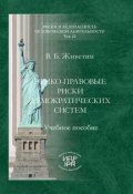 Книга "Этико-правовые риски демократических систем" (Владимир Живетин, 2010)